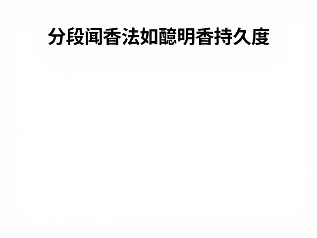 皮肤酸碱度对香水化学稳定性的深层作用