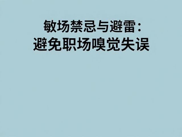 禁忌与避雷:避免职场嗅觉失误