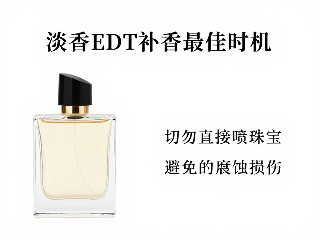 淡香水EDT补香最佳时机，切勿直接喷珠宝，避免腐蚀损伤