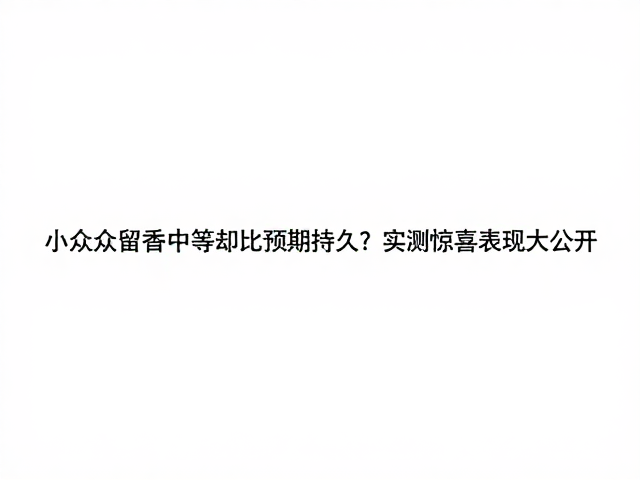 核心原料对驻留时间的决定性作用
