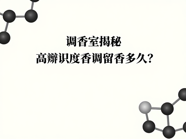 调香室里的分子博弈:高辨识度香调的诞生逻辑