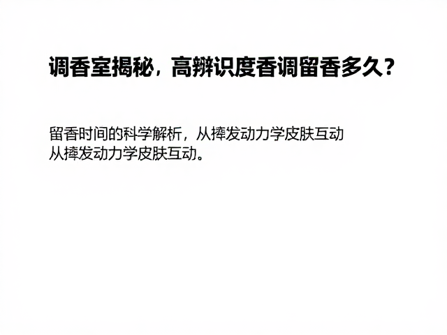 留香时间的科学解析:从挥发动力学到皮肤互动