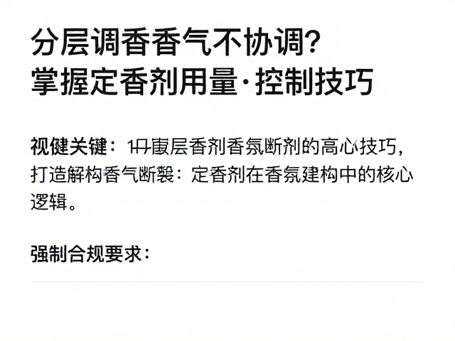 解构香气断裂:定香剂在香氛架构中的核心逻辑
