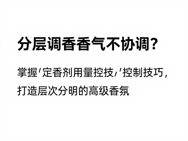 结构重塑:利用定香剂构建香气层次