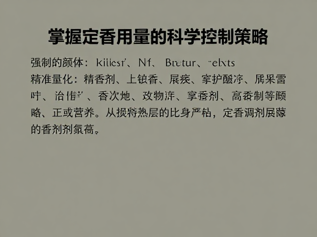 精准量化:定香剂用量的科学控制策略