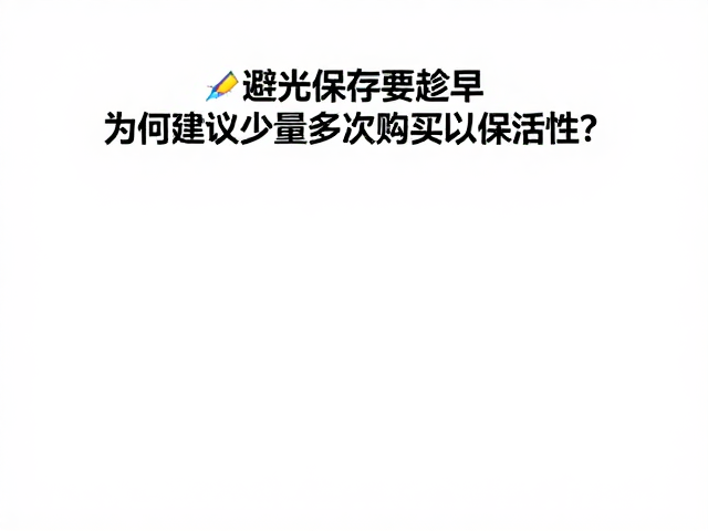 避光保存要趁早,为何建议少量多次购买以保活性?