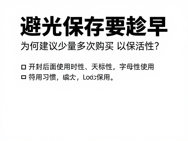 开封后的时效性与使用习惯的匹配