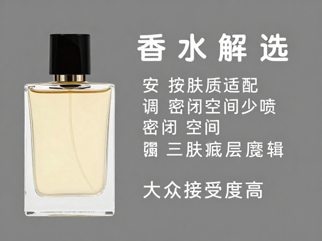 香水怎么选?按肤质适配,密闭空间少喷,大众接受度高