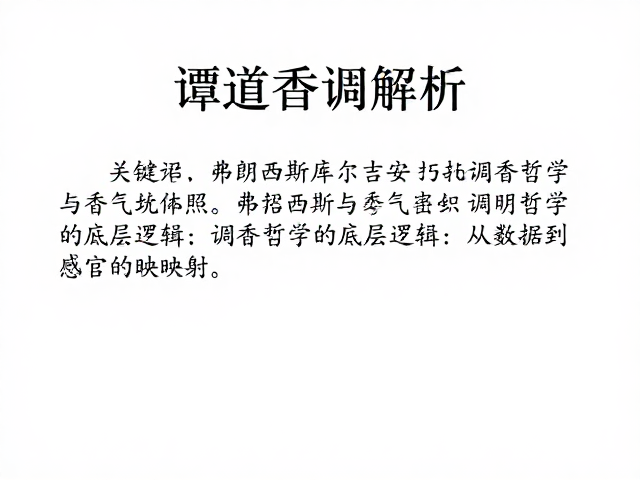 谭道香调解析,弗朗西斯库尔吉安调香哲学与香气密码
