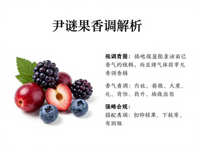 浆果与核果的甜美架构与搭配策略