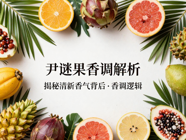 热带水果的异域风情与感官联想