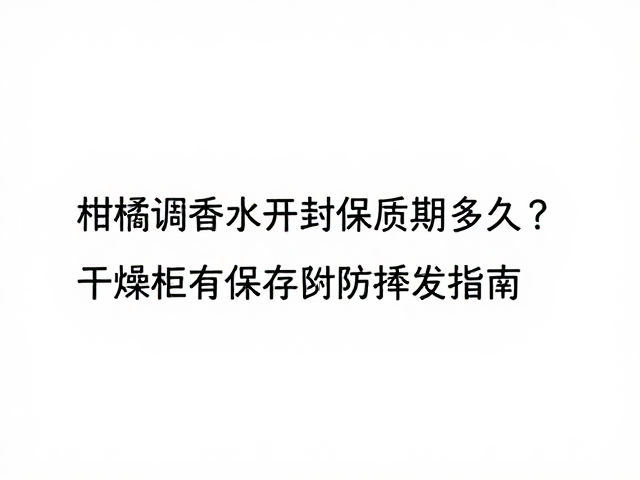干燥柜保存的核心逻辑与环境控制