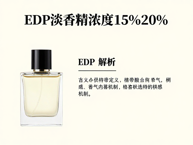 EDP淡香精香水浓度15%-20%解析，为何适合正式场合？