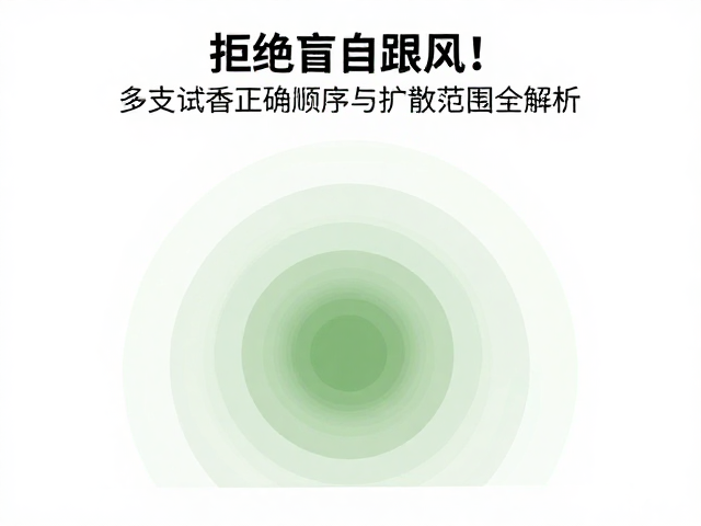 扩散范围与留香时间的科学认知