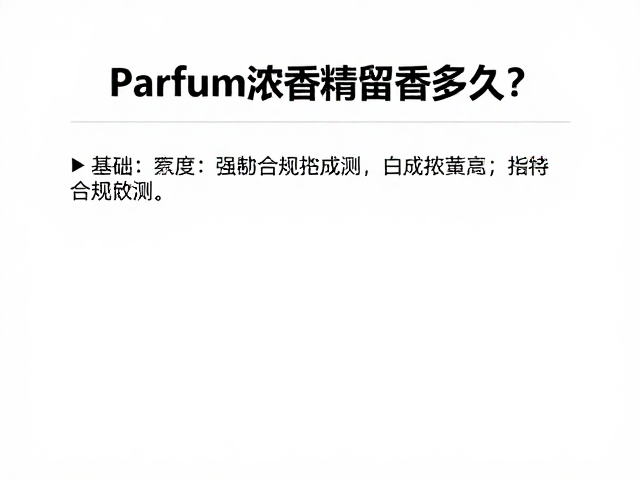 Parfum浓香精留香多久?中等扩散度持久度实测