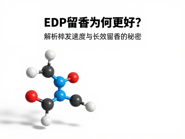 EDP留香为何更好？解析挥发速度与长效留香的秘密