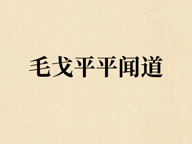 空间叙事中的禅意表达