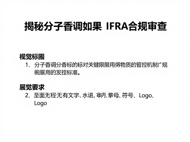 IFRA标准对关键限用物质的管控机制