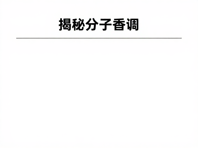 揭秘分子香调,家居香氛如何通过IFRA合规审查