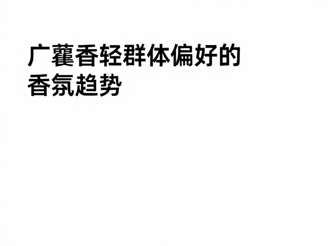 年轻群体的嗅觉心理与广藿香的契合点