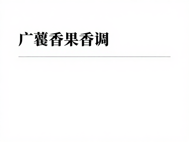 市场趋势下的香材创新与搭配逻辑