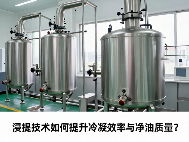 冷凝系统设计与浸提工艺的协同效应