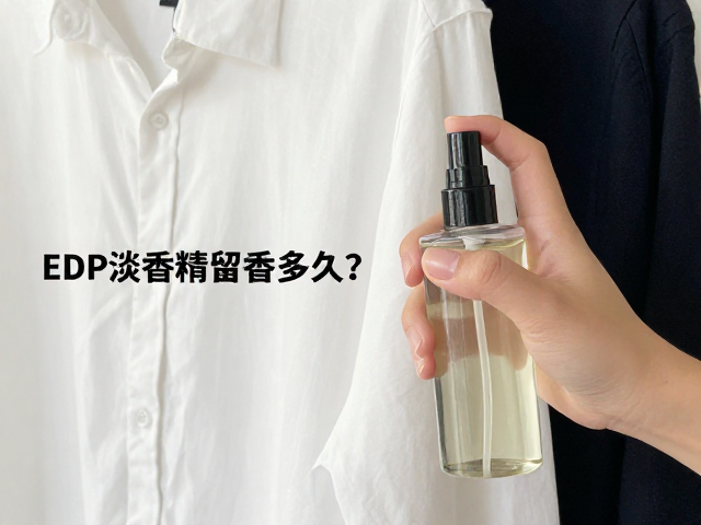 衣物外层的留香优势与材质选择