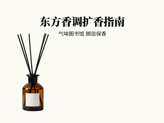 日常维护与香氛保鲜指南