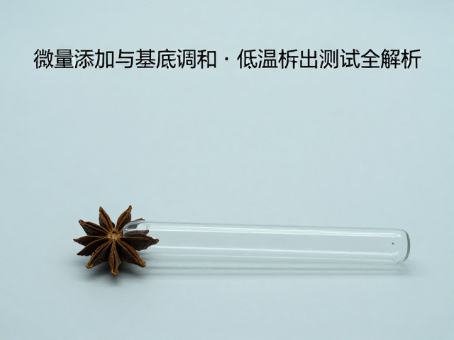 微量添加对香气轮廓的微观影响机制