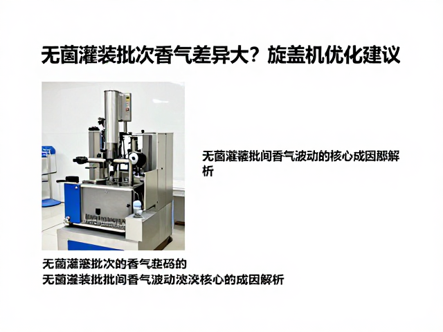 无菌灌装批次间香气波动的核心成因解析