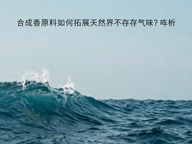 创造非自然感官体验：从海洋气息到抽象概念的气味映射
