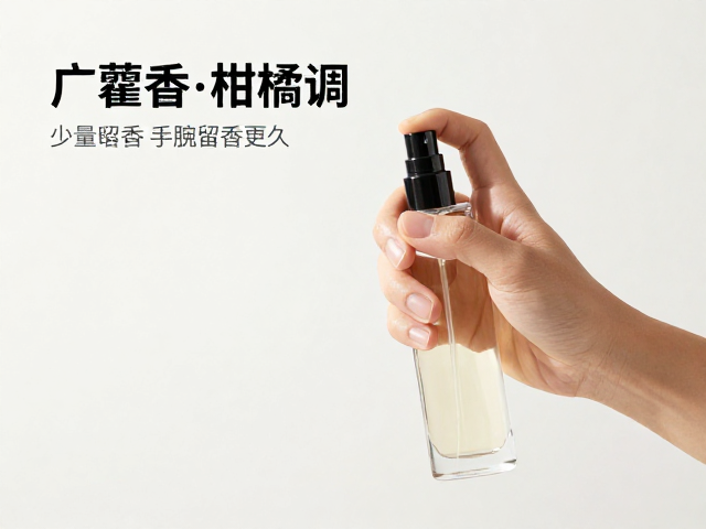 广藿香柑橘调香水怎么喷?少量喷洒手腕留香更久