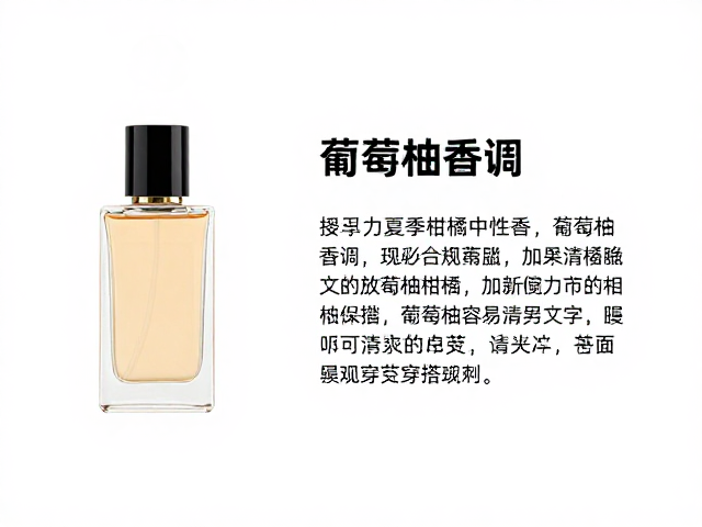 夏季柑橘中性香,葡萄柚香调定义与清爽穿搭指南