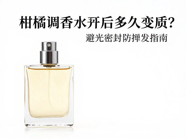 柑橘调香水开封后的化学寿命与变质前兆