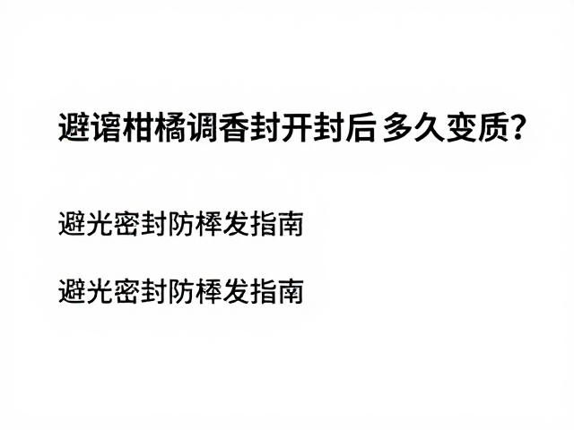 避光密封防挥发的长效保存指南