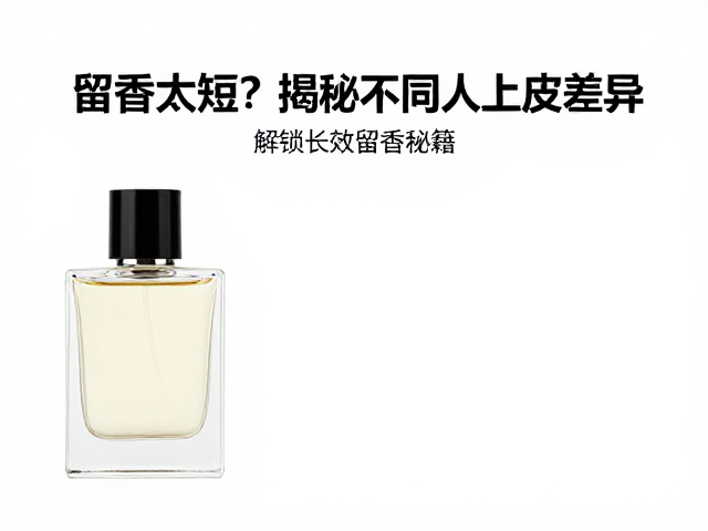 香水浓度的科学界定