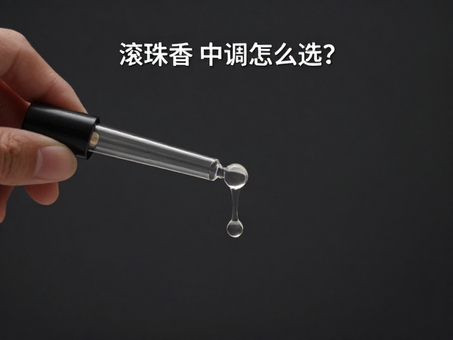 根据个人气质与场景匹配中调香型