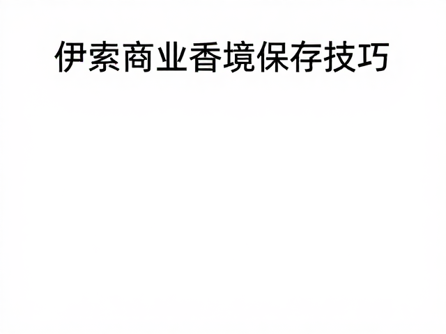 避光与隔离存放的操作细节