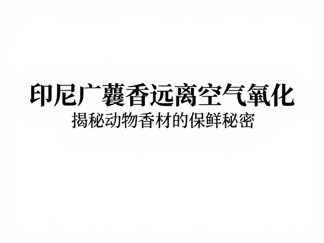 动物香材的传统保鲜智慧与现代应用