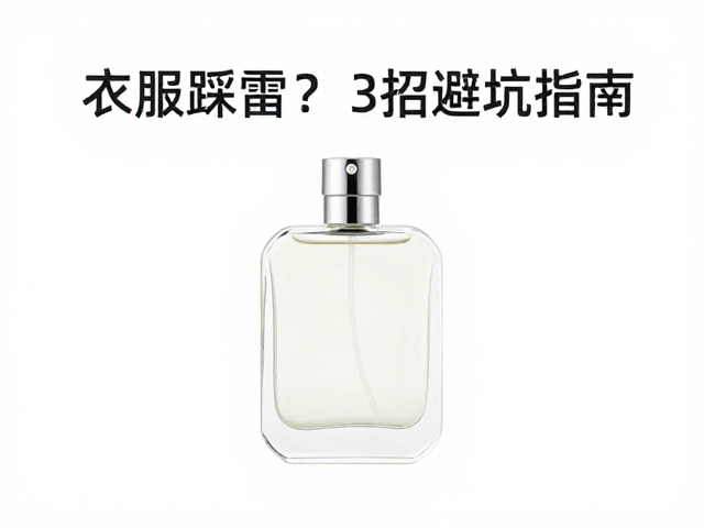 喷衣服踩雷？和试香差异大？3招避坑指南