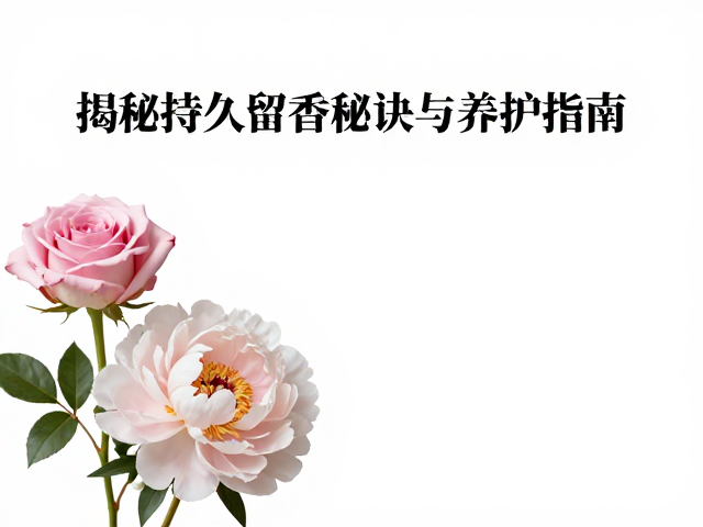 延长留香的核心养护技巧