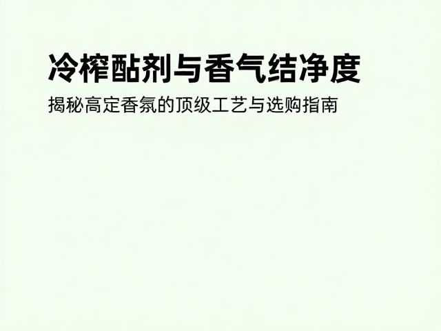嗅觉辨识与场景匹配指南