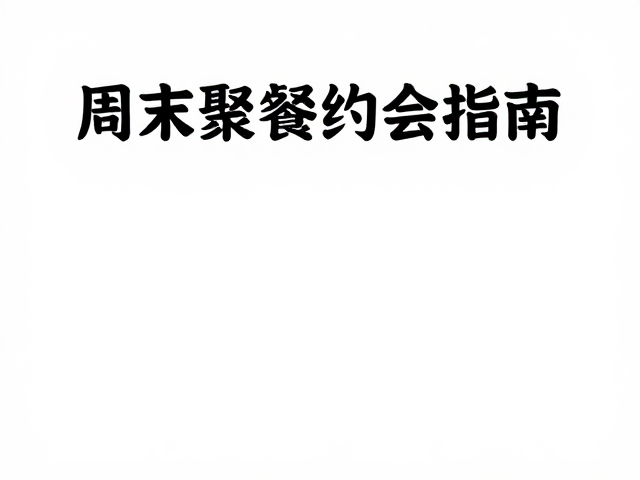 周末聚餐约会指南,如何展现沉稳可靠魅力?