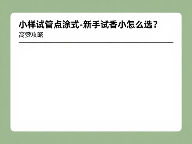 选购细节与避坑指南：细节决定嗅觉体验