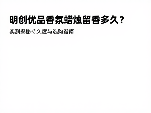 香氛蜡烛香气的物理留存机制