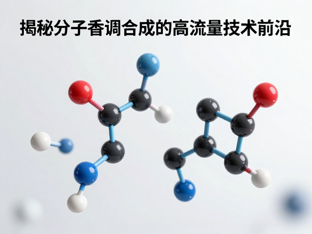 分子香调合成的精准调控与未来趋势