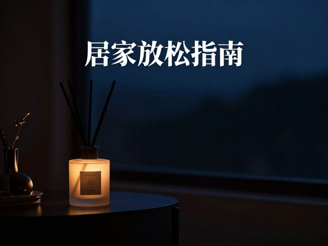 居家放松指南,邂逅温柔柑橘调香氛,治愈你的每一个夜晚