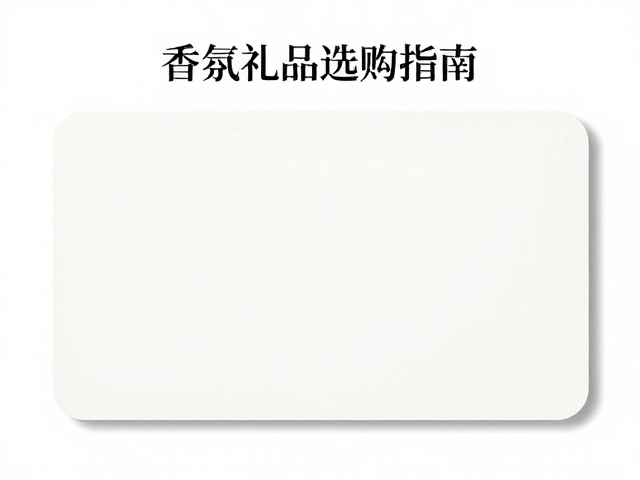 核心香氛成分与气味层次的真实解析
