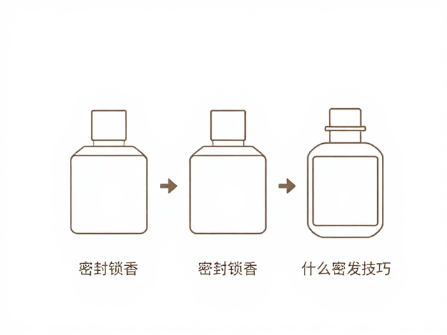 让香气持久留香不挥发