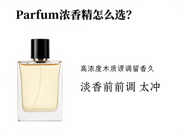 Parfum浓香精怎么选？高浓度木质调留香久，淡香前调太冲？